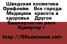 Шведская косметика Орифлейм - Все города Медицина, красота и здоровье » Другое   . Башкортостан респ.,Кумертау г.